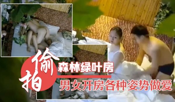 森林绿叶房高清偷拍两对男女开房各种姿势做爱