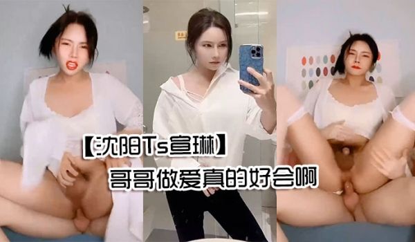 沈阳Ts宣琳被男人抱着顶艹得想尿尿仙女棒都硬的翘