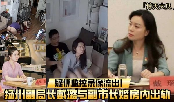 重磅吃瓜扬州副局长戴璐与副市长婚房内出轨疑似监控