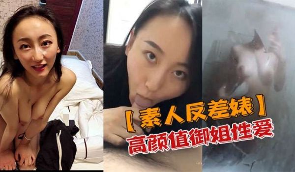 素人反差婊高颜值御姐性爱私密视频流出
