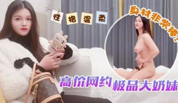 探花鬼脚七高价网约极品大奶妹