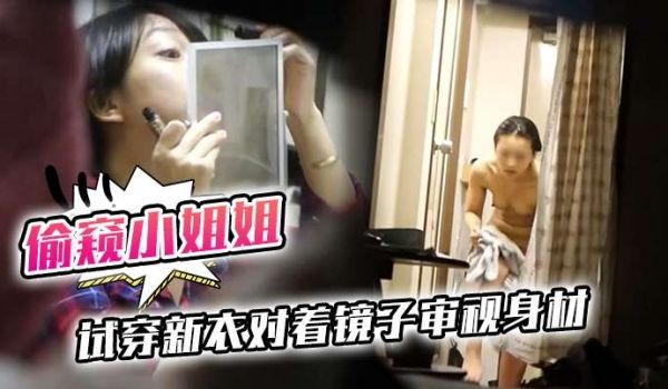 偷窥小姐姐试穿新衣对着镜子审视身材