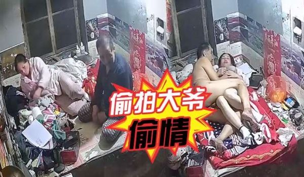 偷拍大爷偷情到留守少妇老公不在家的家里啪啪