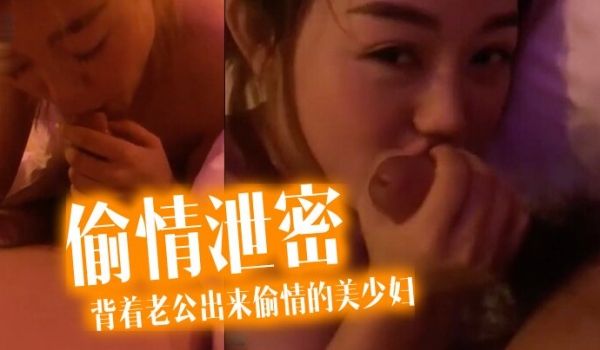 偷情泄密流出酒店约炮背着老公出来偷情的美少妇完美