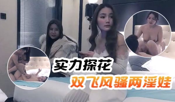文轩探花实力探花双飞风骚两淫娃黑丝美乳轮番暴插