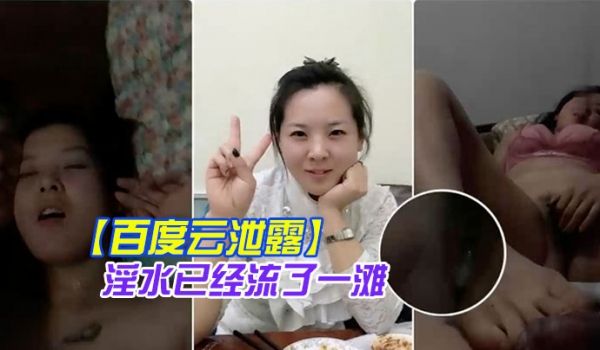 百度云泄露你绝对没见过的发情女人还没开始做爱淫水