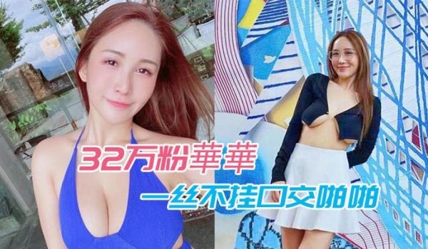 性爱泄密流出32万粉华华一丝不挂口交啪啪场面惨遭