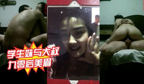 学生妹与大叔泄密样子甜美的九零后美眉恋上中年帅叔