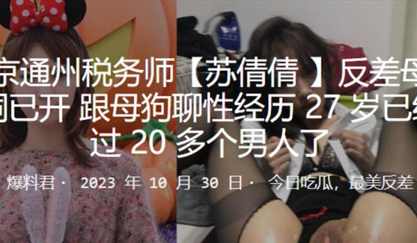 北京.通州.税务师.反差母狗.三洞已.开跟母狗.