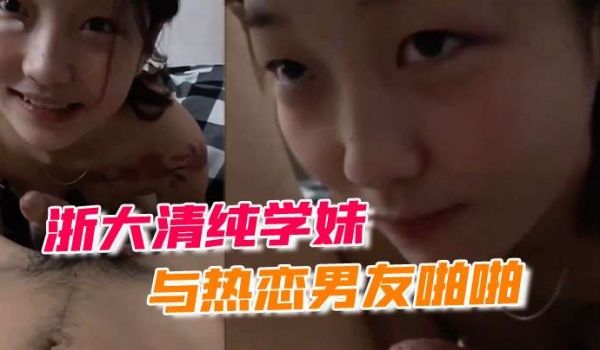 浙大清纯学妹与热恋男友啪啪露脸自拍流出