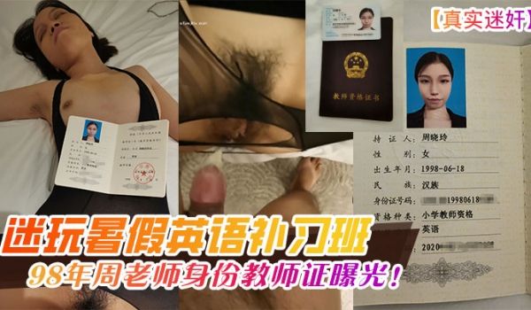 真实迷奸迷玩暑假英语补习班98年周老师身份教师证