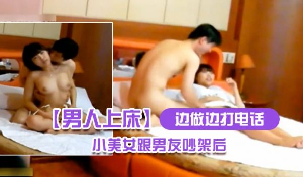 边做边打电话小美女跟男友吵架后跟别的男人上床