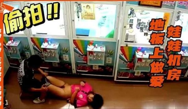 抓娃娃机房做爱情侣为了节约房钱在地板上做爱