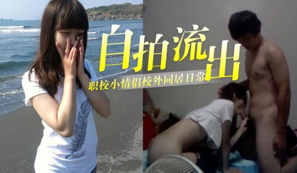 自拍流出泄密职校小情侣校外同居日常啪啪露脸自拍流