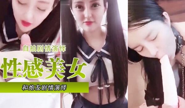 自拍剧情演绎女神级性感美女和炮友剧情演绎_酒吧唱