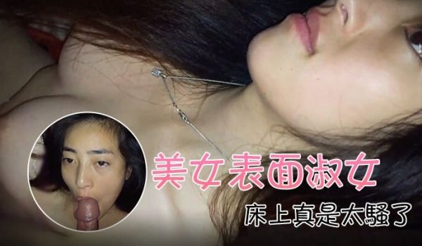 自拍泄密流出美女表面淑女床上真是太骚了