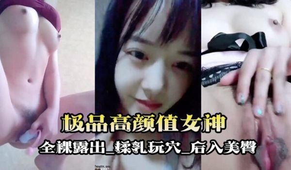 自拍泄密流出极品高颜值女神唐泽雪首次大尺度全裸与