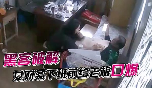 黑客破解网络摄像头监控偷拍家族工厂办公室女财务下