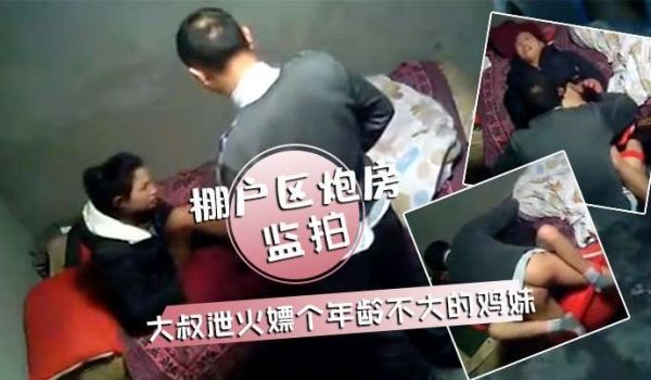 监拍棚户区炮房大叔泄火嫖个年龄不大的鸡妹硬度不够