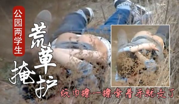 成都公园学生情侣荒护席地野战干完用纸巾擦一擦