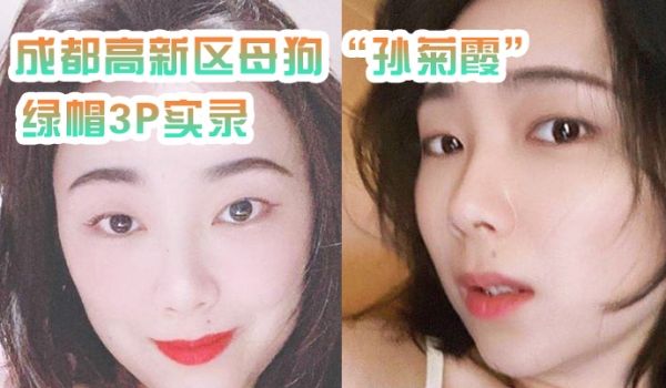 成都高新区母狗孙菊霞在外玩3P录好视频发给自己老