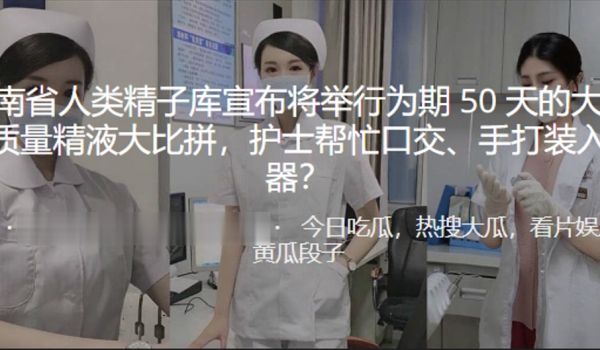 成都举行大学生精液大比拼