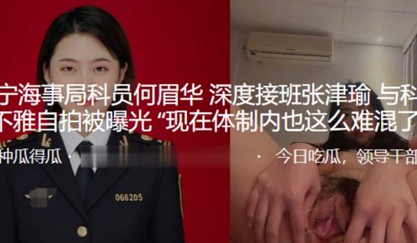 成都科员与科长的自拍被曝