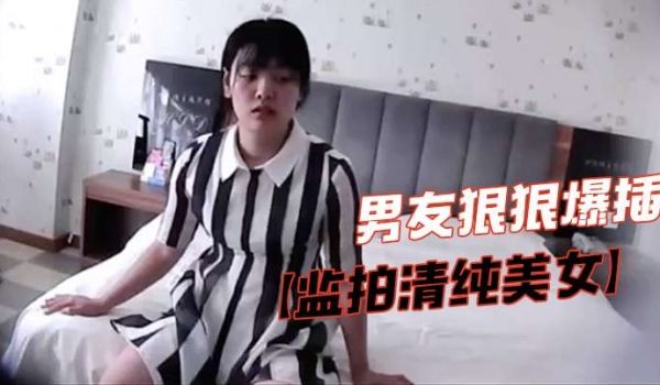 监拍清纯美女脱掉胸罩捂咪咪害羞不让看气的男友狠狠
