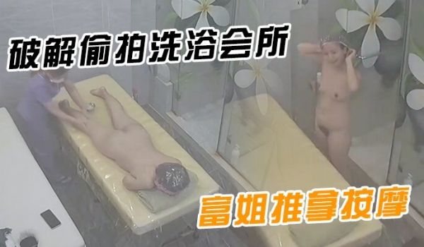 破解偷拍洗浴会所黑客破解偷拍SPA洗浴会所来做美