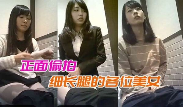 露脸厕拍正面偷拍细长腿的各位美女