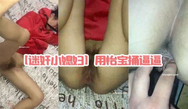 迷奸小媳妇用怡宝捅逼逼能塞进去半个瓶子棉签捅菊花