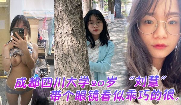 成都四川大学20岁看似乖巧的很没想到是很会发骚的