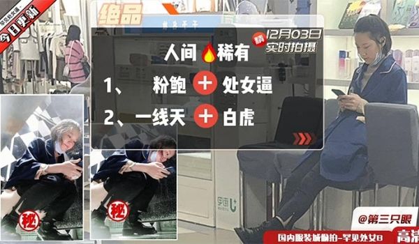 B下有光系列国内服装城偷拍-罕见处女B史上最强补
