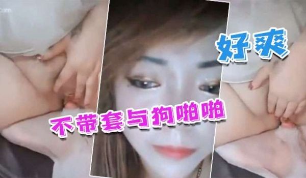 国产人兽不带套与狗啪啪_不带套好爽