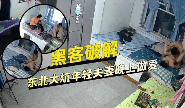 黑客破解家庭网络摄像头偷拍睡东北大炕年轻夫妻晚上