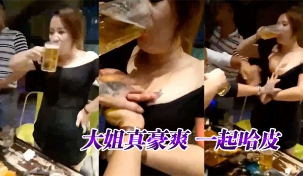 大姐真豪爽一起哈皮