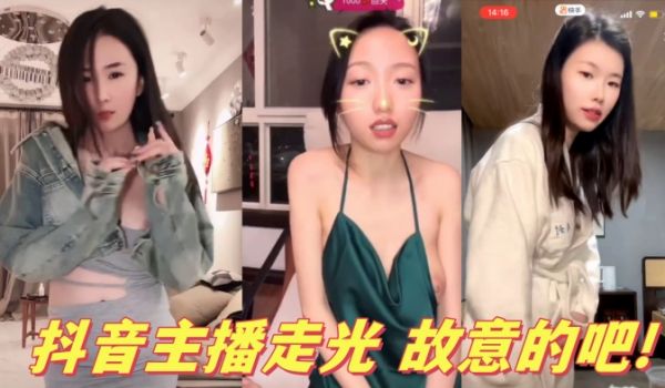 抖音主播走光故意的吧