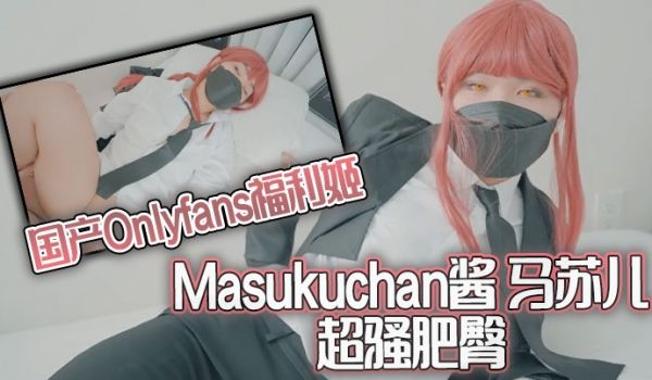 国产Onlyfans福利姬Masukuchan酱