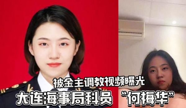 大连海事局科员何梅华被调教视频曝光