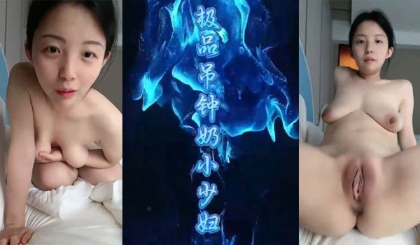 淫言淫语极品吊钟奶小少妇直播做爱各种淫言淫语