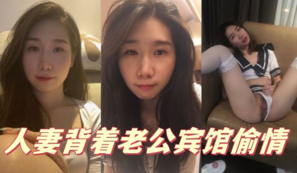 人妻背着老公宾馆偷情