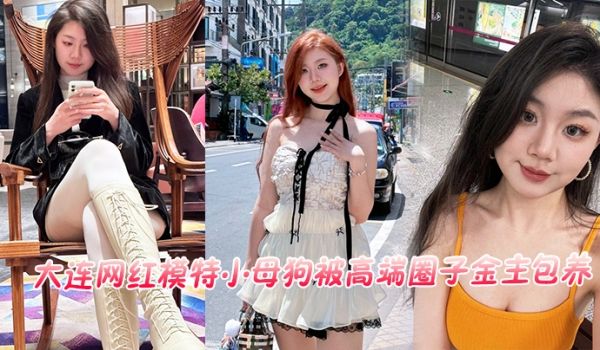 大连网红模特小母狗被高端圈子金主包养流出