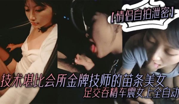 情侣自拍泄密技术堪比会所金牌技师的苗条美女给男友