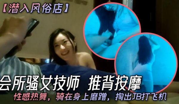 潜入风俗店会所骚女技师推背按摩性感热舞骑在身上磨