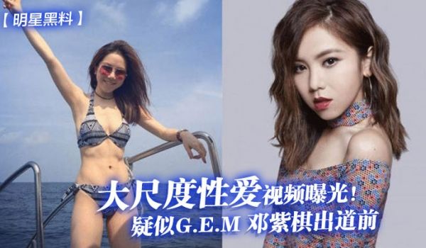 疑似G.E.M 邓紫棋出道前大尺度性爱视频曝光！