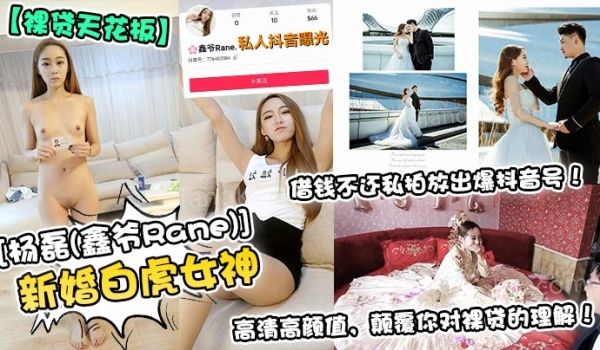 新婚白虎女神[杨磊(鑫爷Rane)]借钱不还私拍
