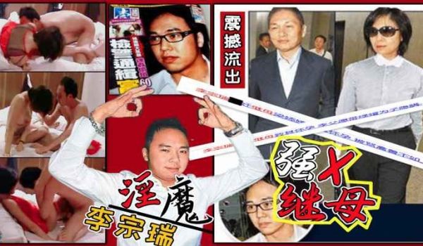 李宗瑞强奸继母梁婖婷视频外泄曝光