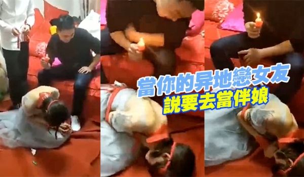 当你的异地恋女说要去当伴娘