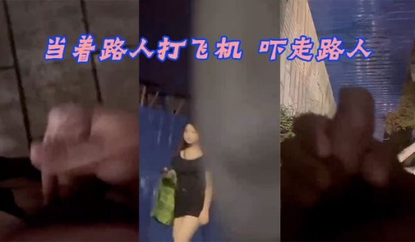 当着路人打飞机吓走路人