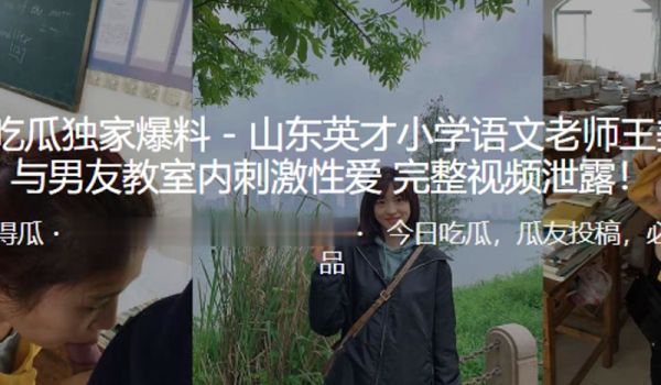 东山英语文老师教室内刺激性爱视频泄露